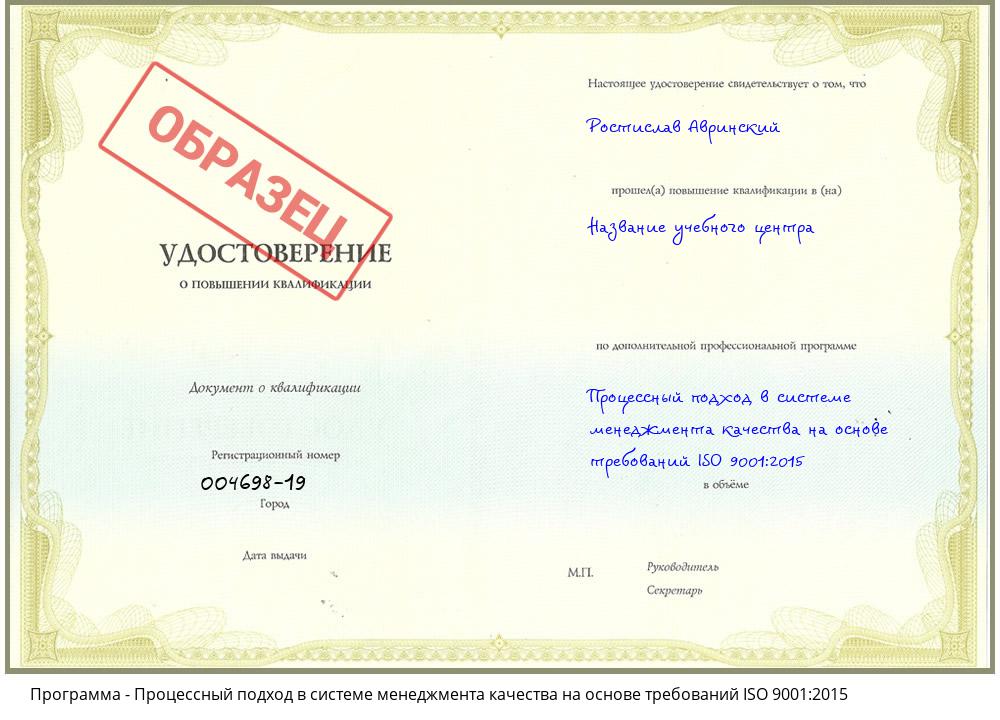 Процессный подход в системе менеджмента качества на основе требований ISO 9001:2015 Батайск
