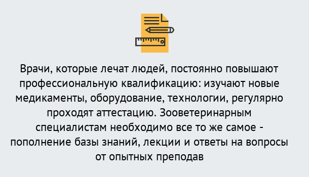Почему нужно обратиться к нам? Батайск Дистанционное повышение квалификации по ветеринарии в Батайск