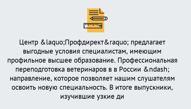 Почему нужно обратиться к нам? Батайск Профессиональная переподготовка по направлению «Ветеринария»