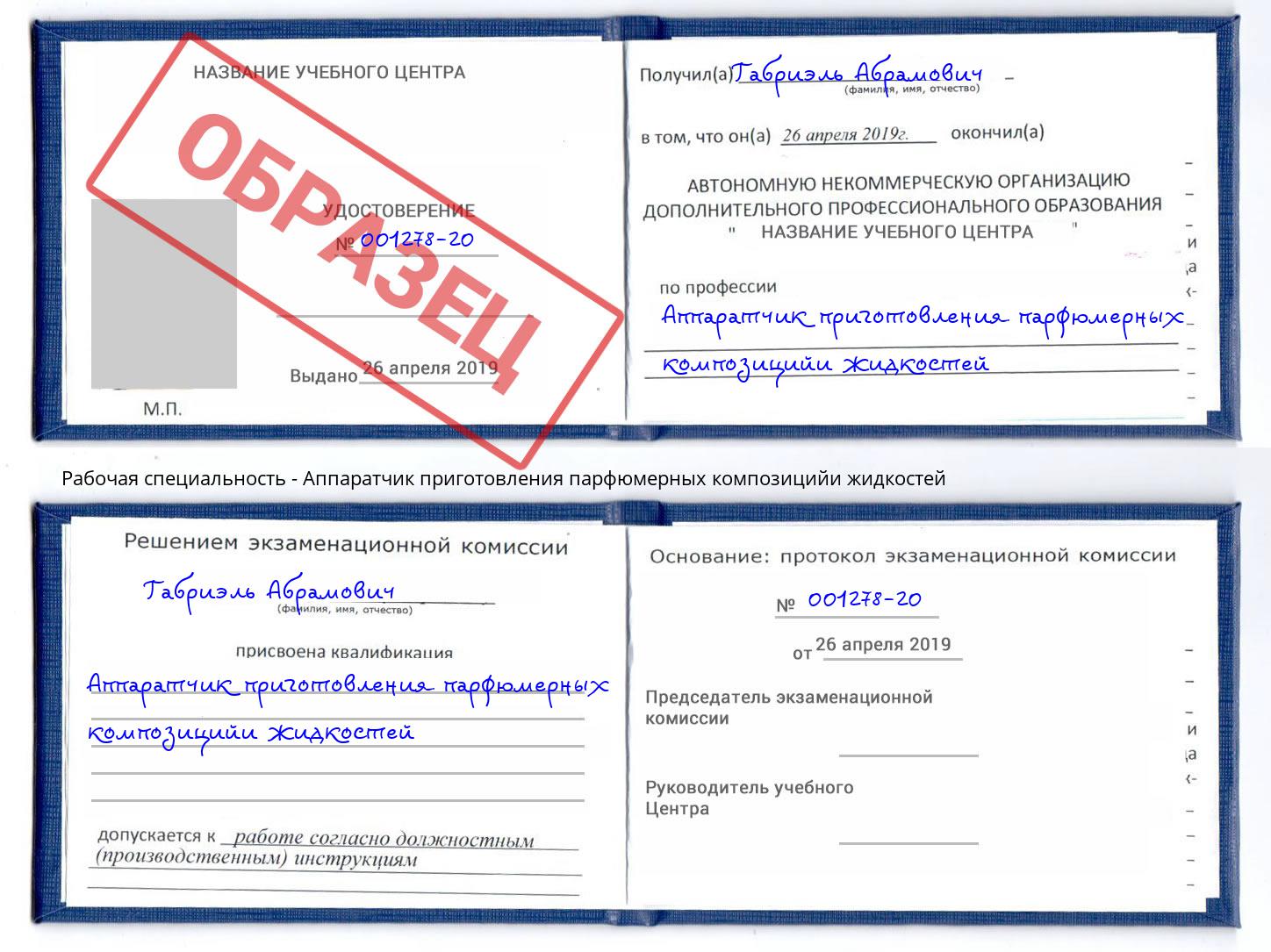Аппаратчик приготовления парфюмерных композицийи жидкостей Батайск