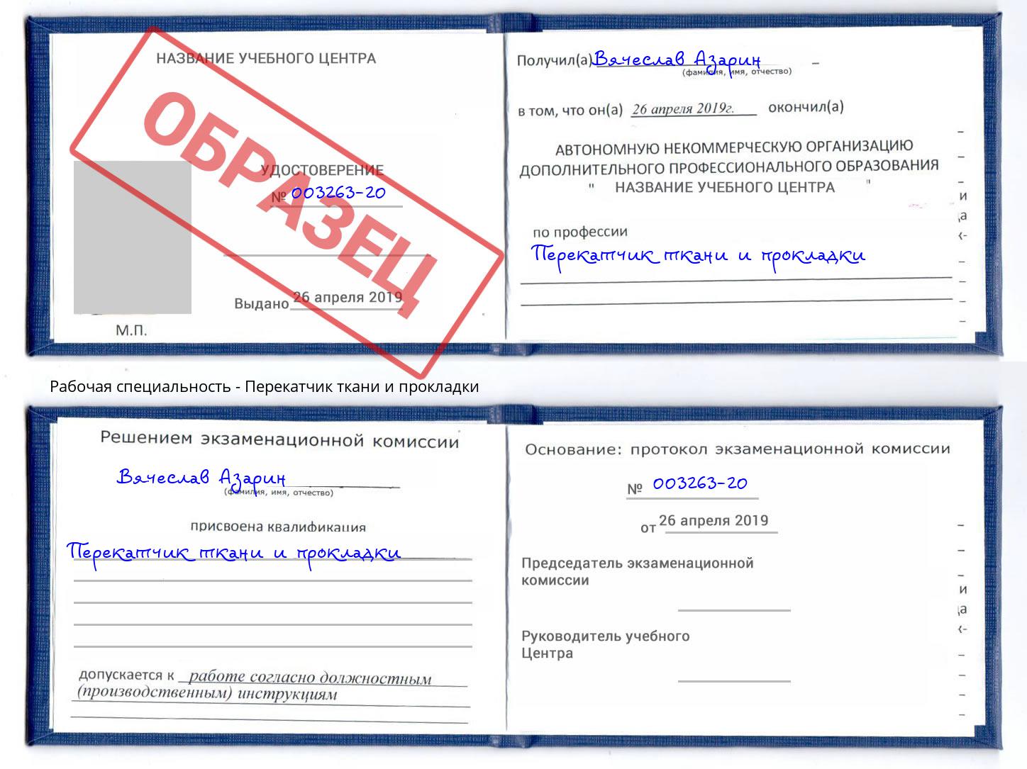 Перекатчик ткани и прокладки Батайск