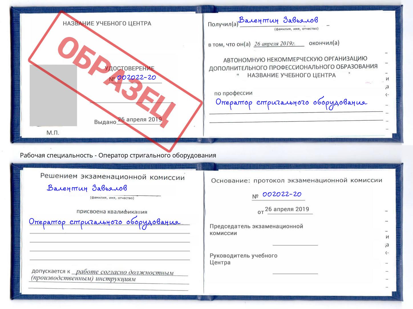 Оператор стригального оборудования Батайск