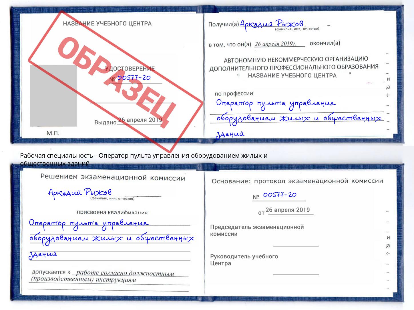 Оператор пульта управления оборудованием жилых и общественных зданий Батайск