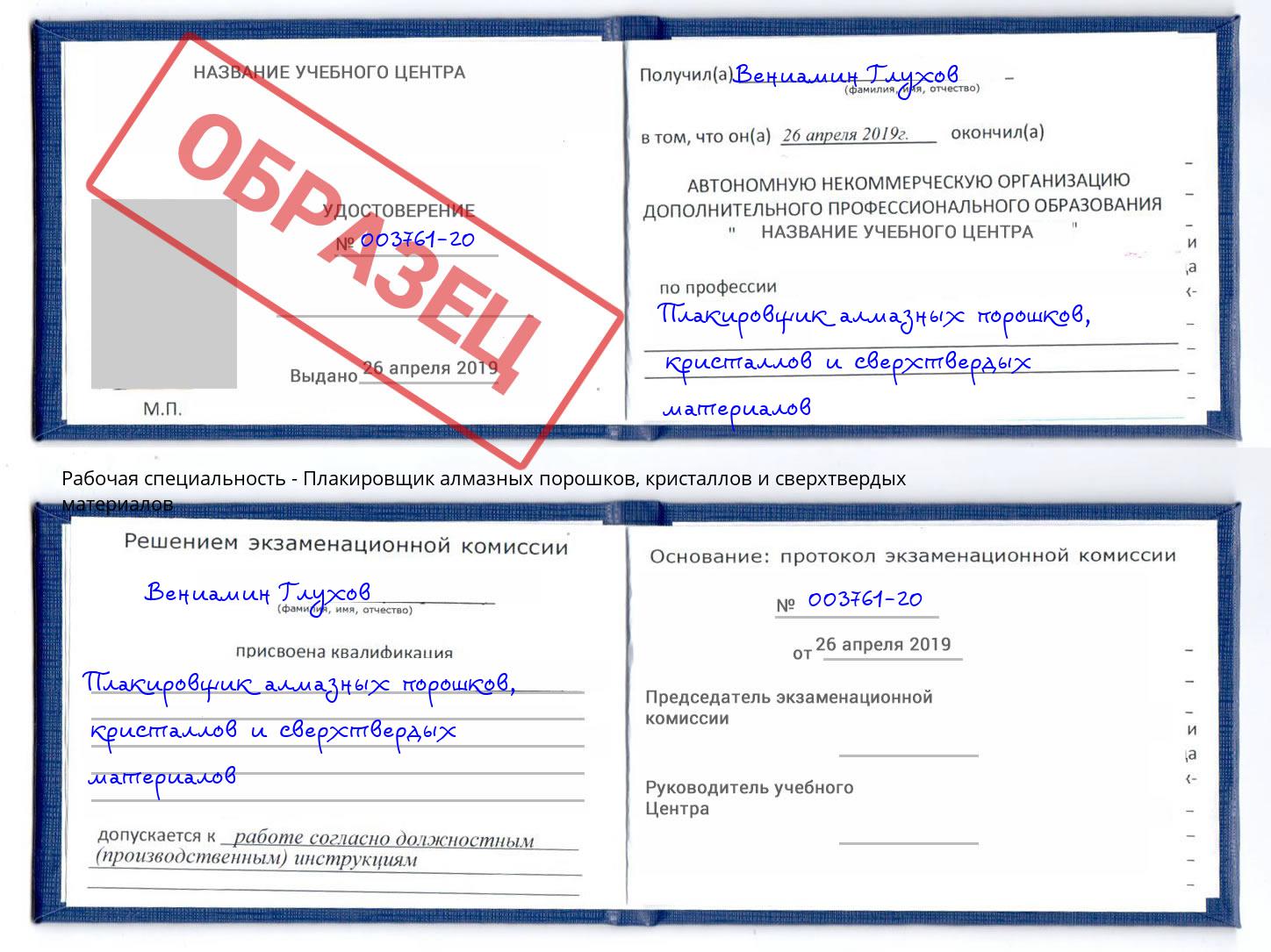 Плакировщик алмазных порошков, кристаллов и сверхтвердых материалов Батайск