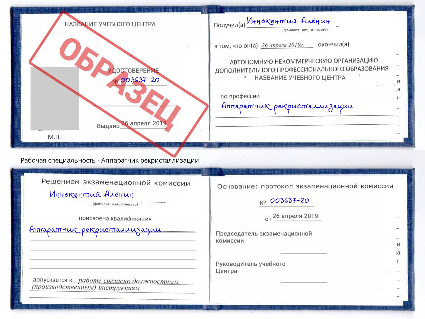 Аппаратчик рекристаллизации Батайск