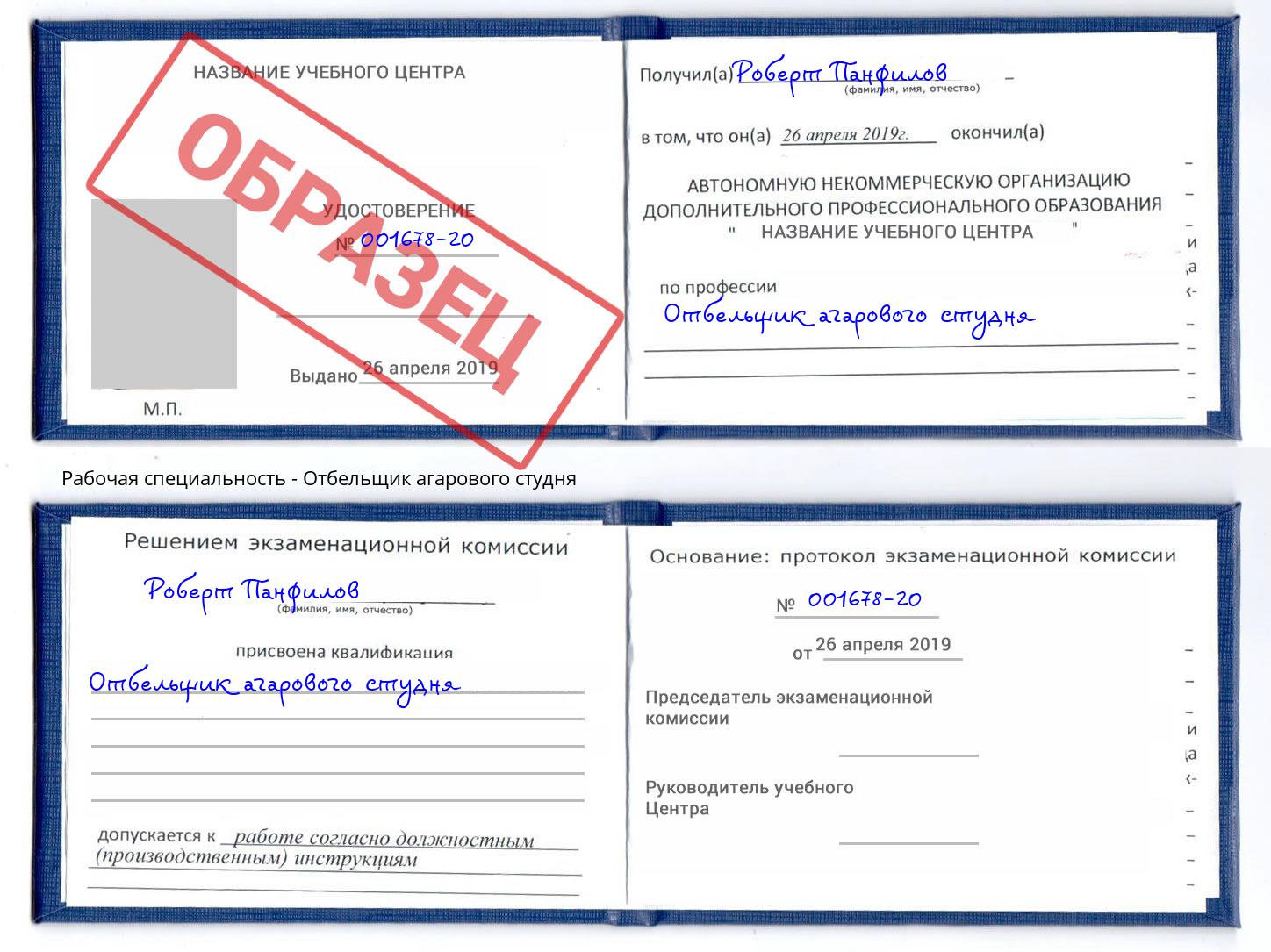 Отбельщик агарового студня Батайск