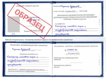 Обучение Контролер мехового сырья и полуфабрикатовв скорняжном производстве