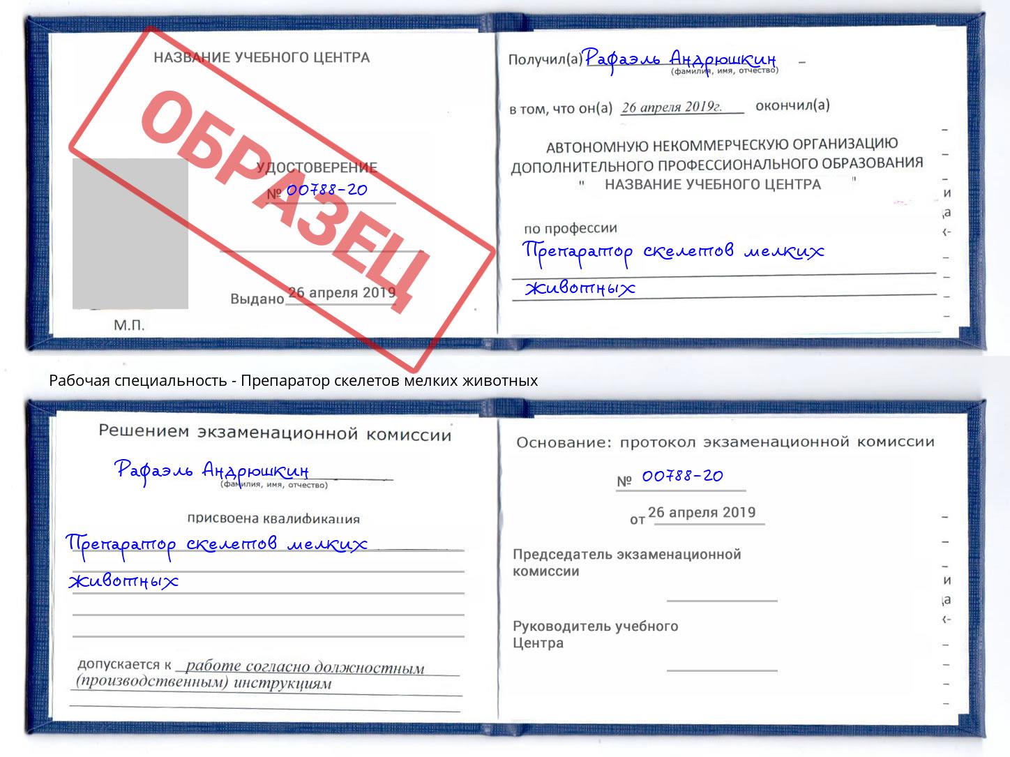 Препаратор скелетов мелких животных Батайск