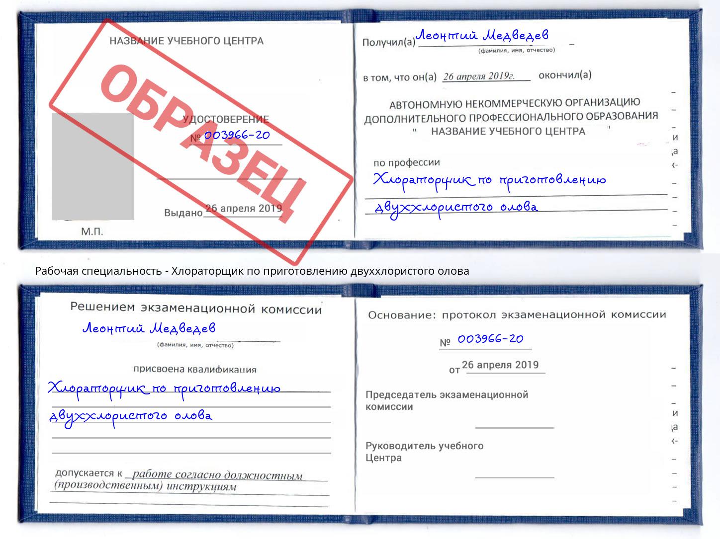 Хлораторщик по приготовлению двуххлористого олова Батайск