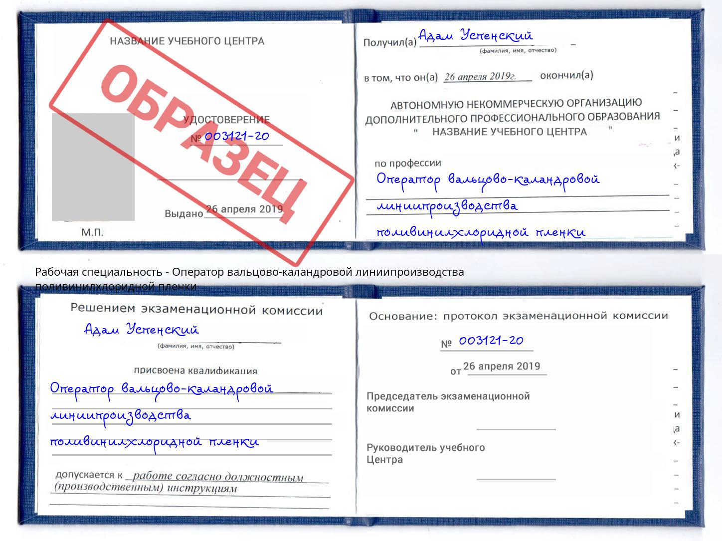 Оператор вальцово-каландровой линиипроизводства поливинилхлоридной пленки Батайск