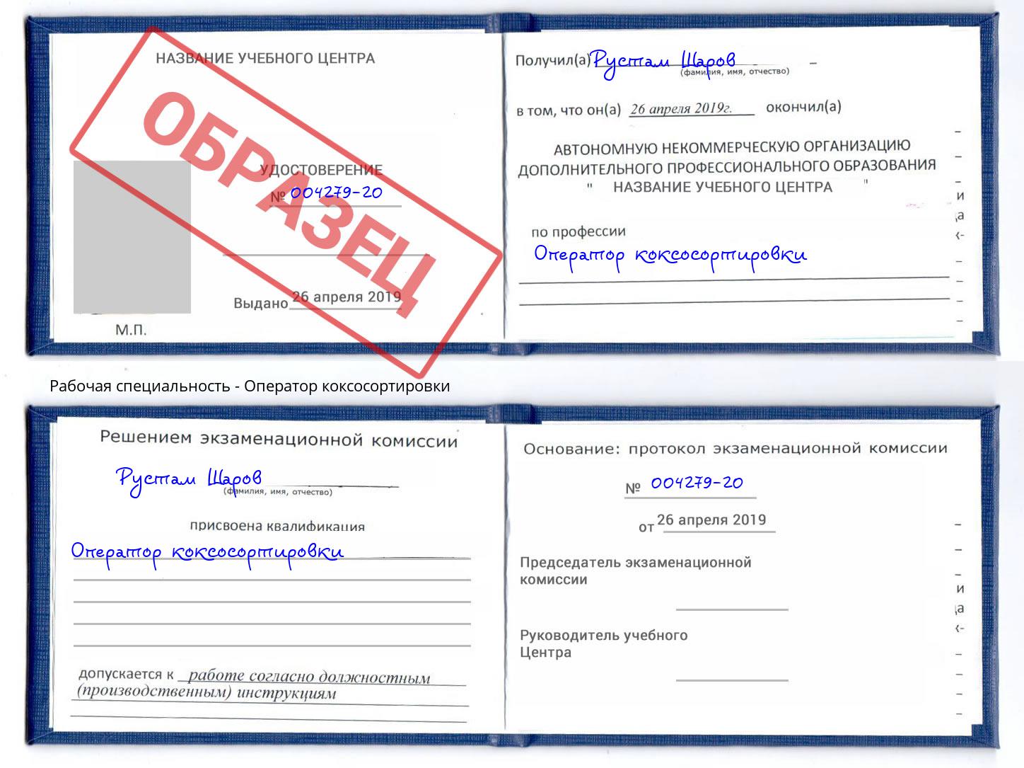 Оператор коксосортировки Батайск