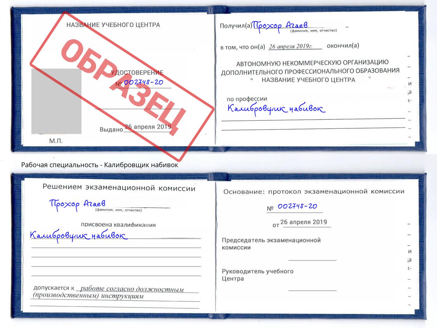 Калибровщик набивок Батайск