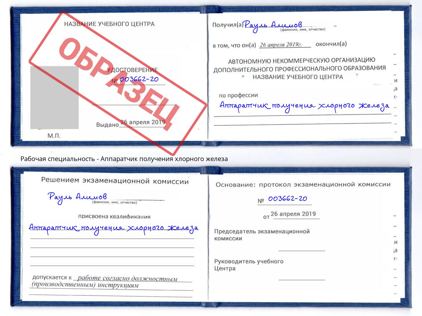 Аппаратчик получения хлорного железа Батайск