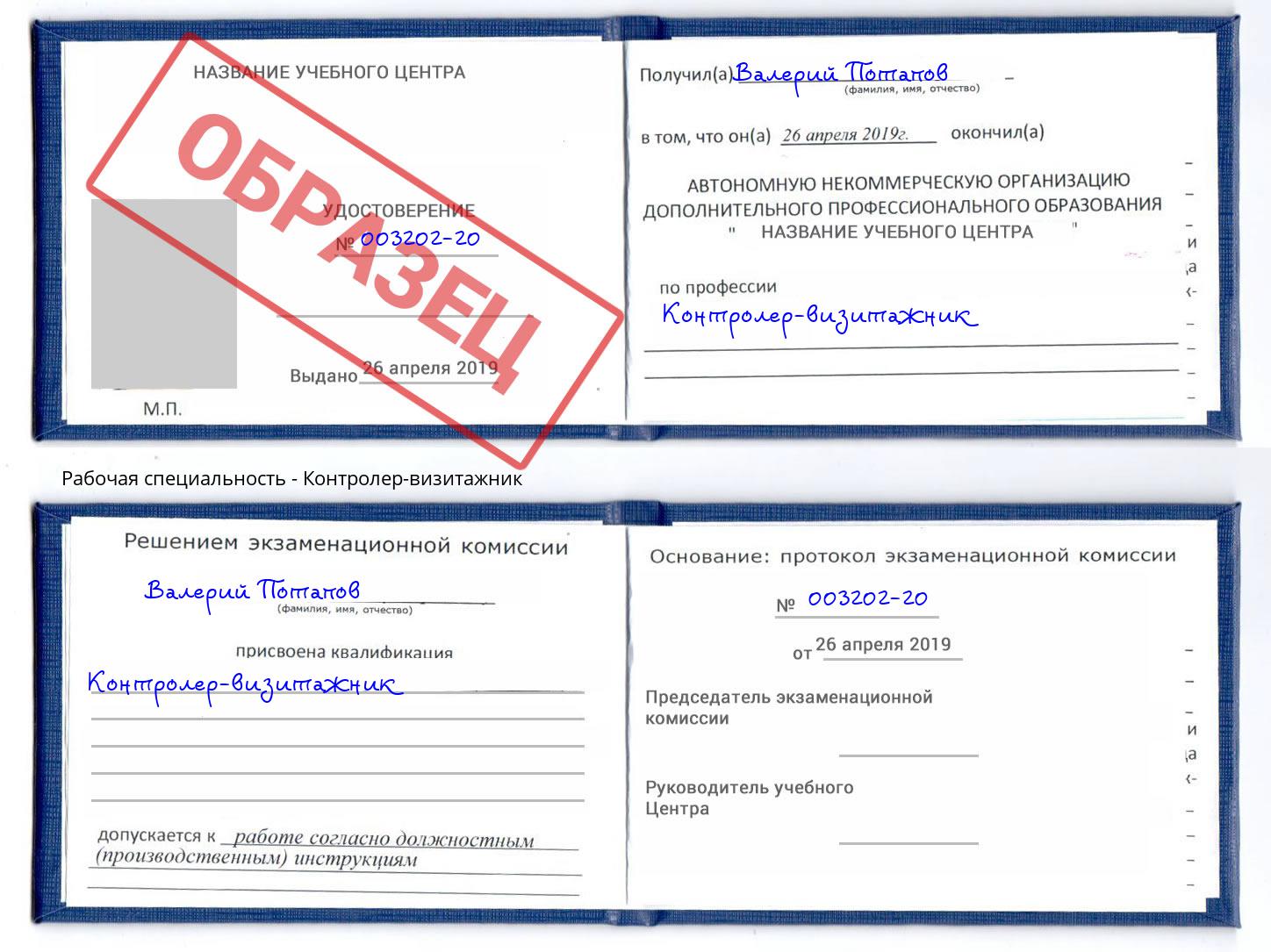 Контролер-визитажник Батайск