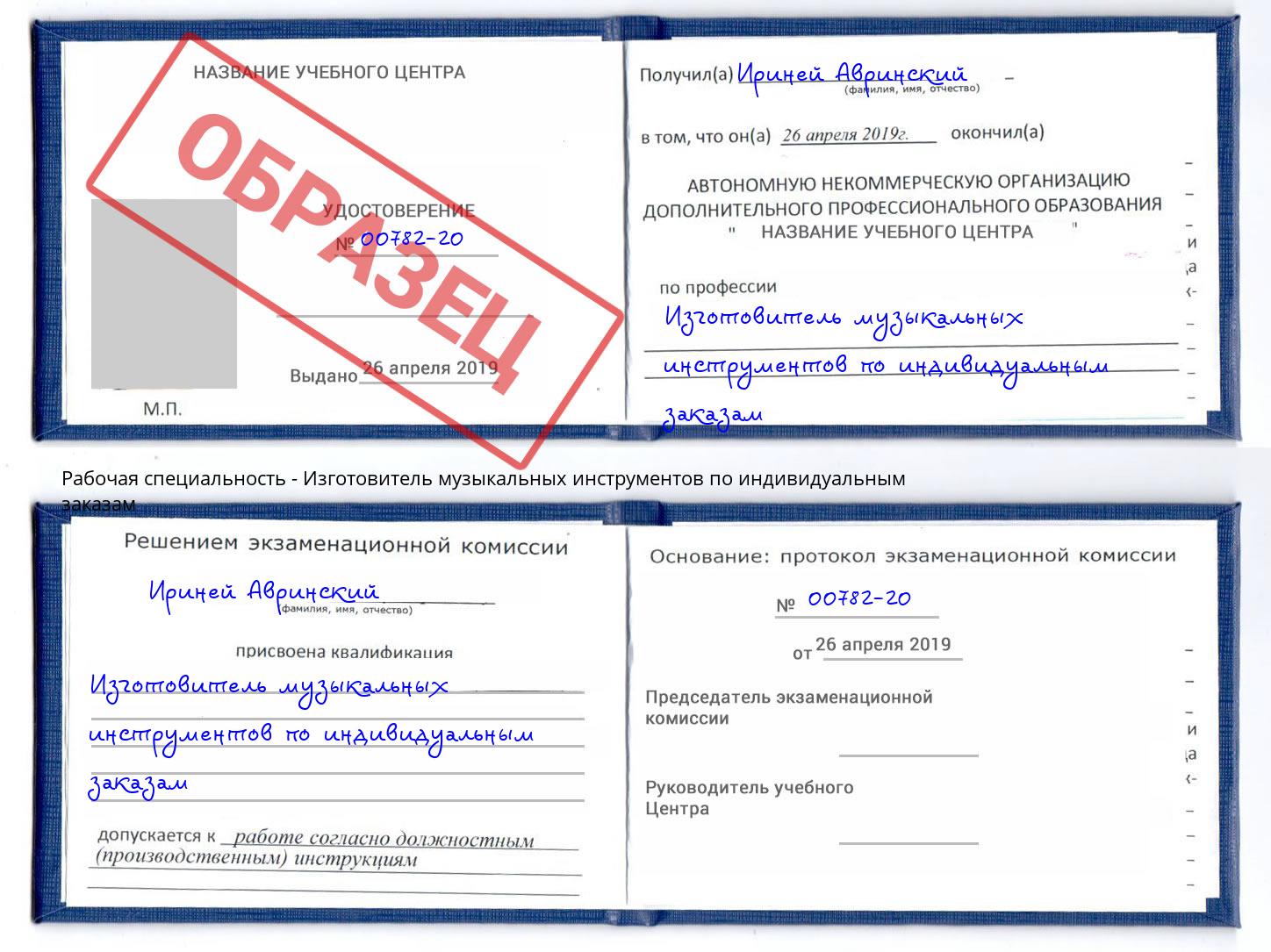 Изготовитель музыкальных инструментов по индивидуальным заказам Батайск