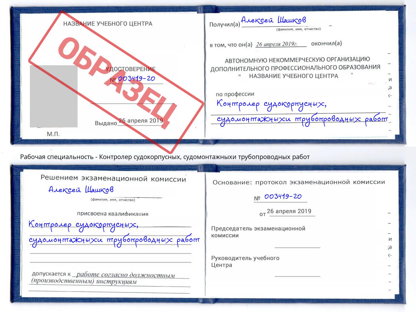 Контролер судокорпусных, судомонтажныхи трубопроводных работ Батайск