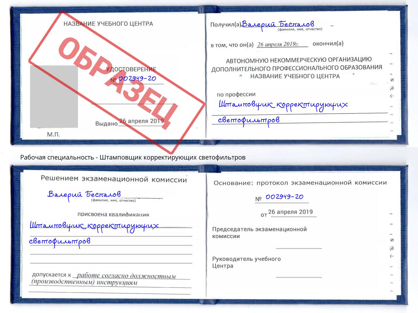 Штамповщик корректирующих светофильтров Батайск