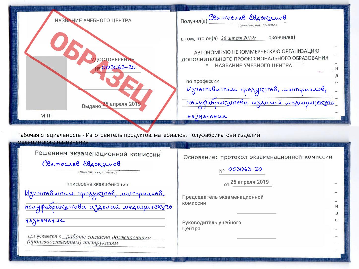 Изготовитель продуктов, материалов, полуфабрикатови изделий медицинского назначения Батайск