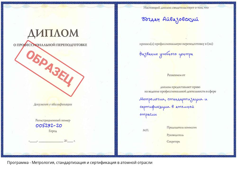 Метрология, стандартизация и сертификация в атомной отрасли Батайск