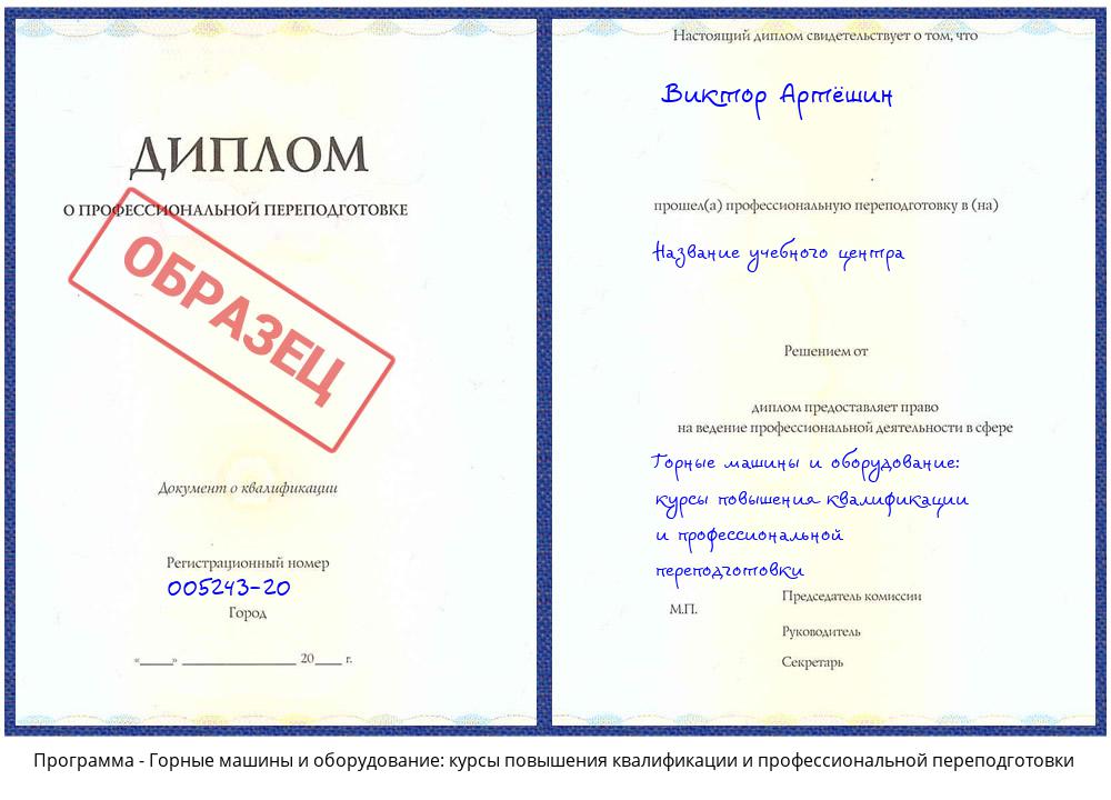 Горные машины и оборудование: курсы повышения квалификации и профессиональной переподготовки Батайск