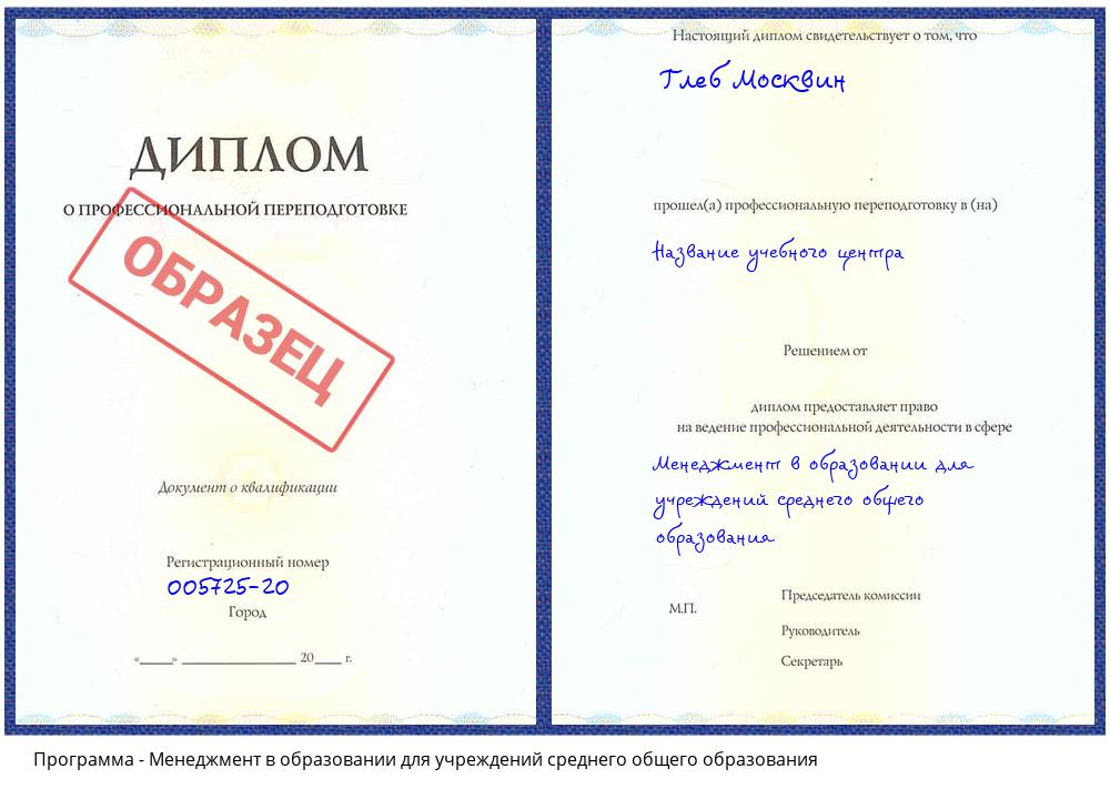 Менеджмент в образовании для учреждений среднего общего образования Батайск