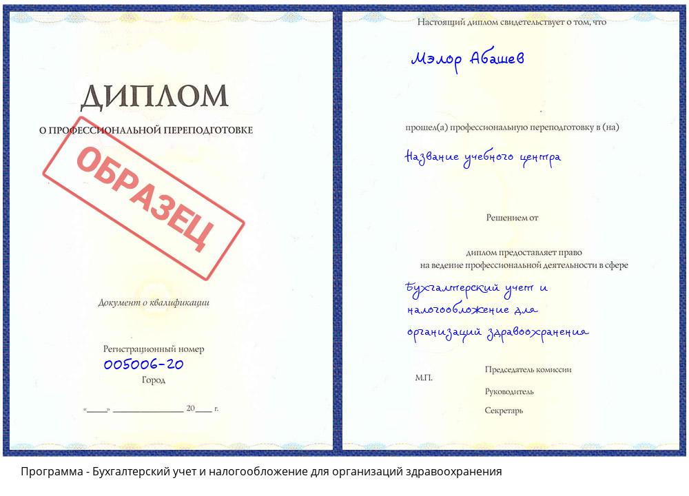 Бухгалтерский учет и налогообложение для организаций здравоохранения Батайск