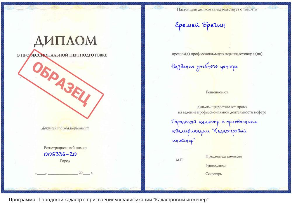 Городской кадастр с присвоением квалификации "Кадастровый инженер" Батайск