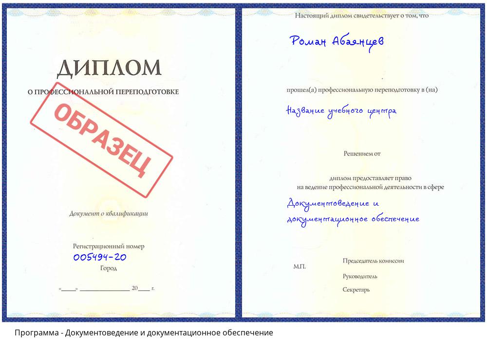 Документоведение и документационное обеспечение Батайск