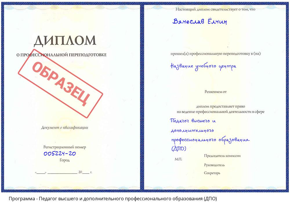 Педагог высшего и дополнительного профессионального образования (ДПО) Батайск