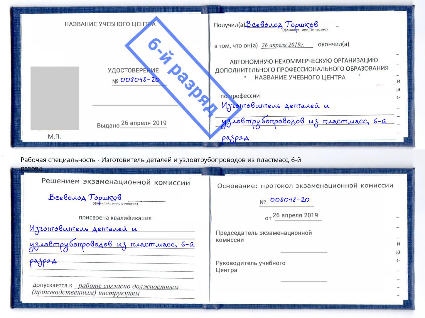 корочка 6-й разряд Изготовитель деталей и узловтрубопроводов из пластмасс Батайск