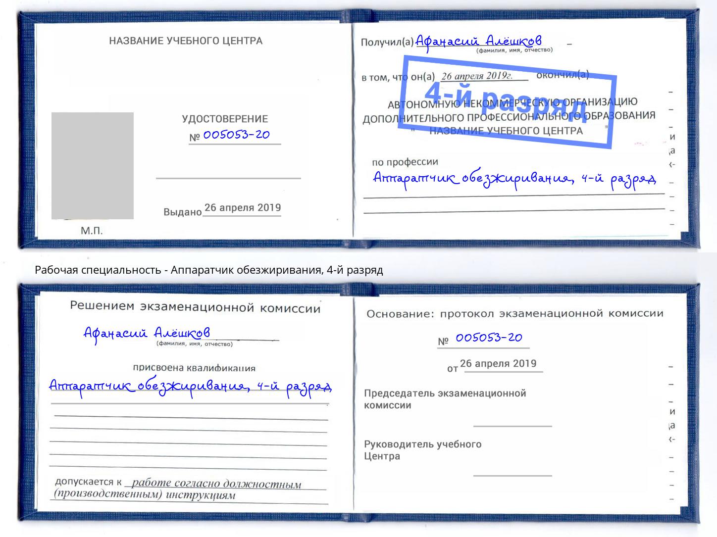 корочка 4-й разряд Аппаратчик обезжиривания Батайск