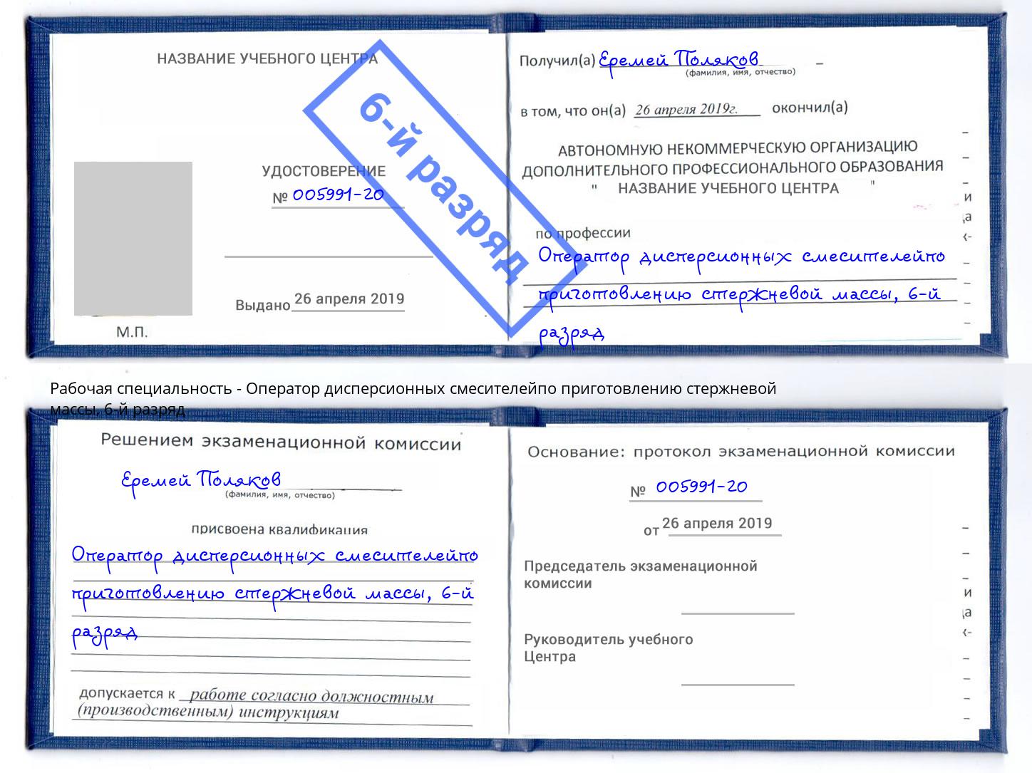 корочка 6-й разряд Оператор дисперсионных смесителейпо приготовлению стержневой массы Батайск