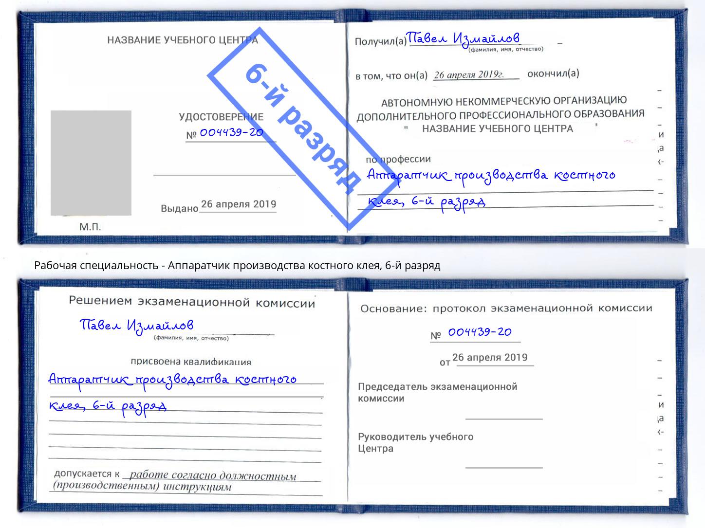 корочка 6-й разряд Аппаратчик производства костного клея Батайск