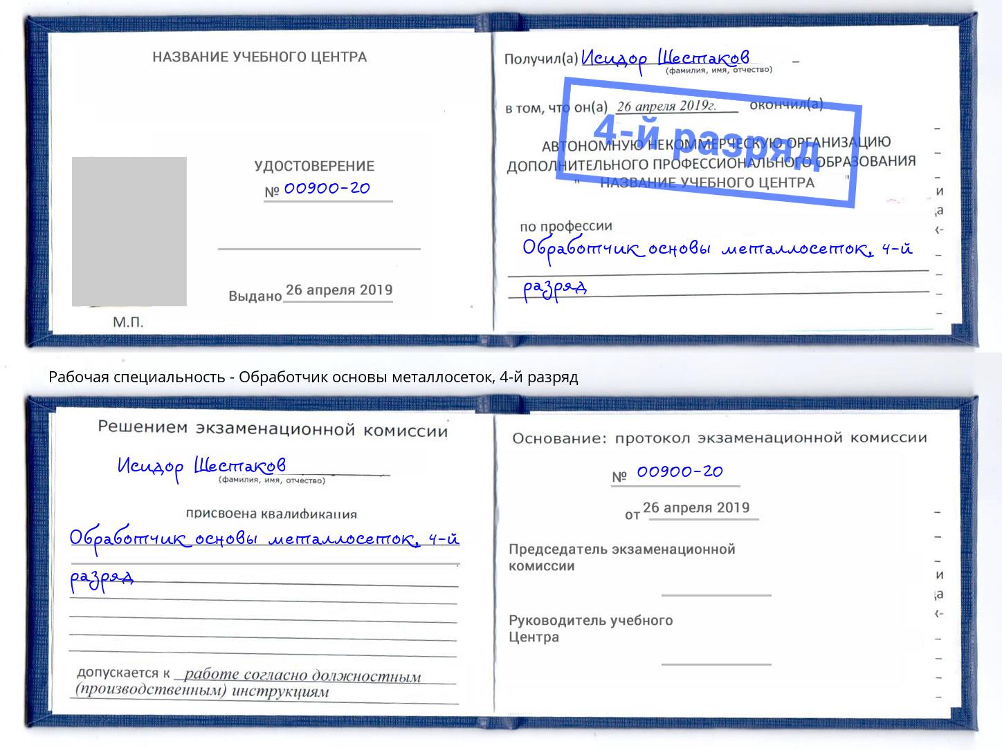 корочка 4-й разряд Обработчик основы металлосеток Батайск