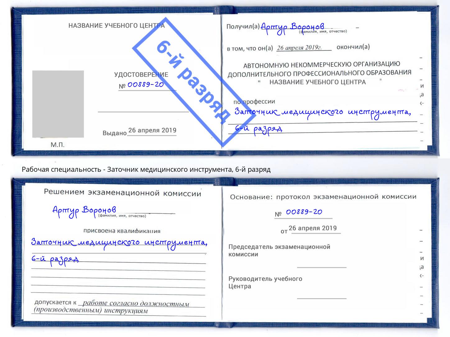 корочка 6-й разряд Заточник медицинского инструмента Батайск