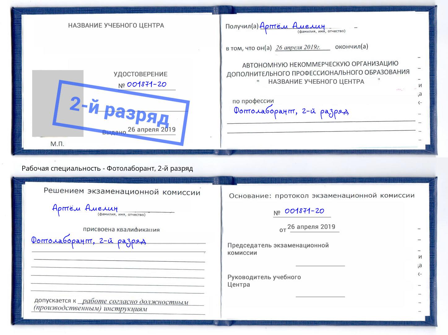 корочка 2-й разряд Фотолаборант Батайск