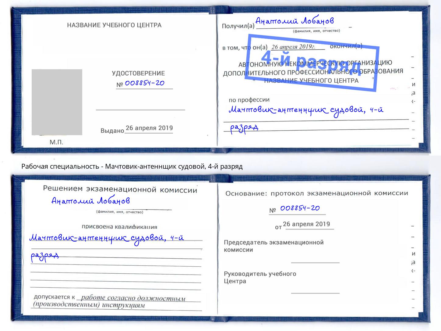 корочка 4-й разряд Мачтовик-антеннщик судовой Батайск