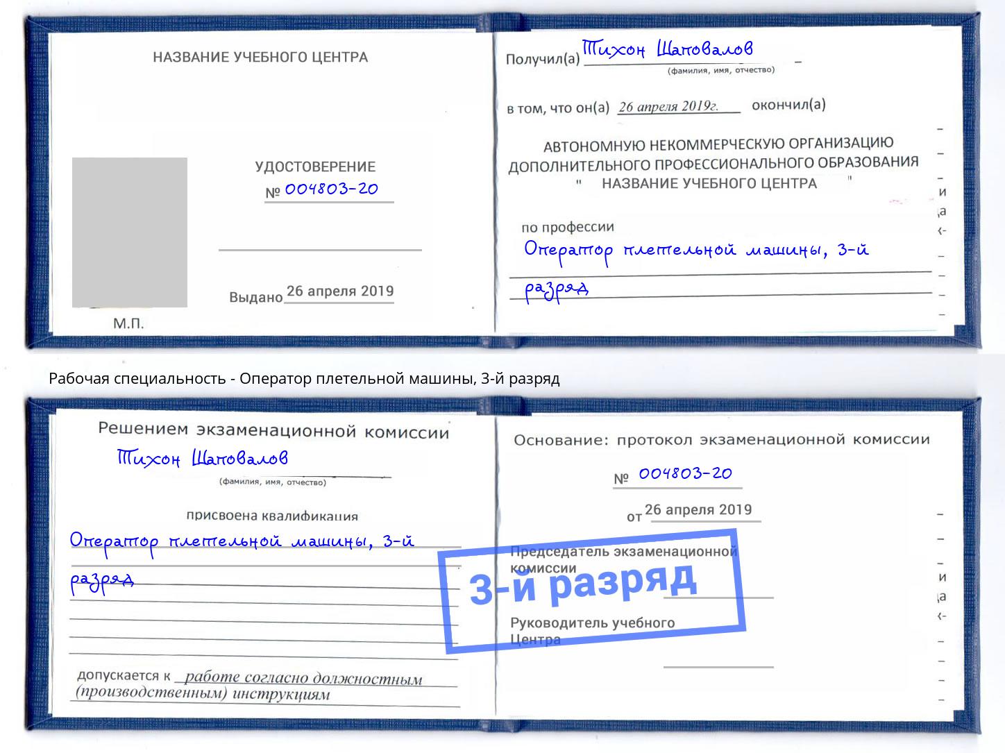 корочка 3-й разряд Оператор плетельной машины Батайск