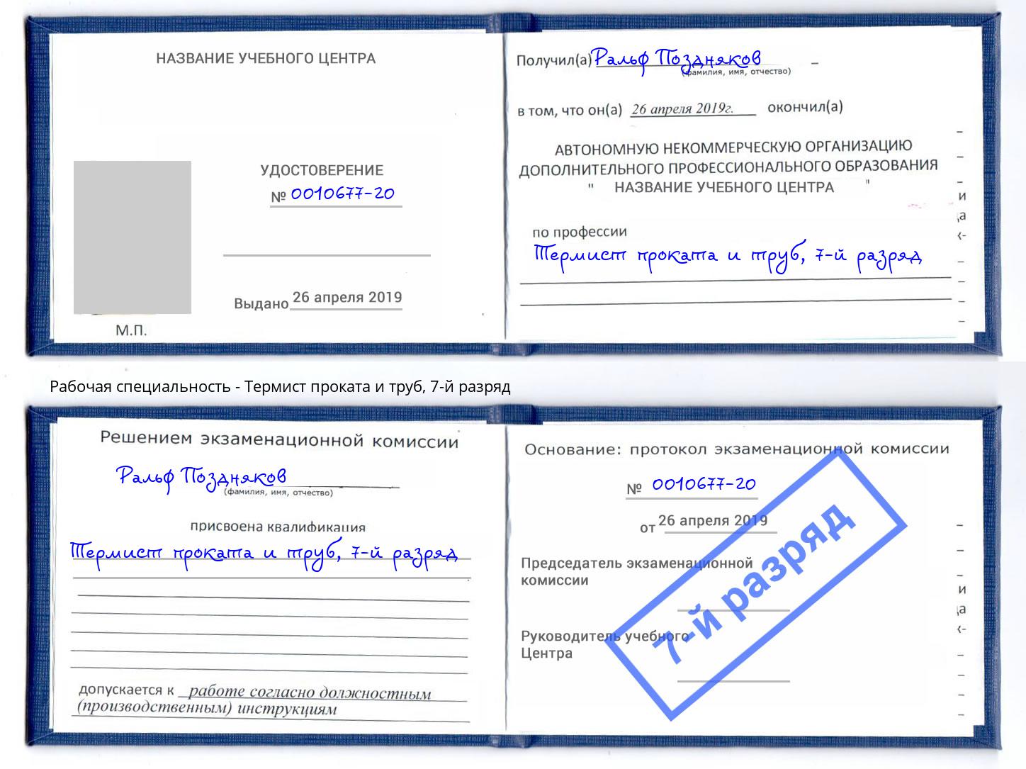 корочка 7-й разряд Термист проката и труб Батайск