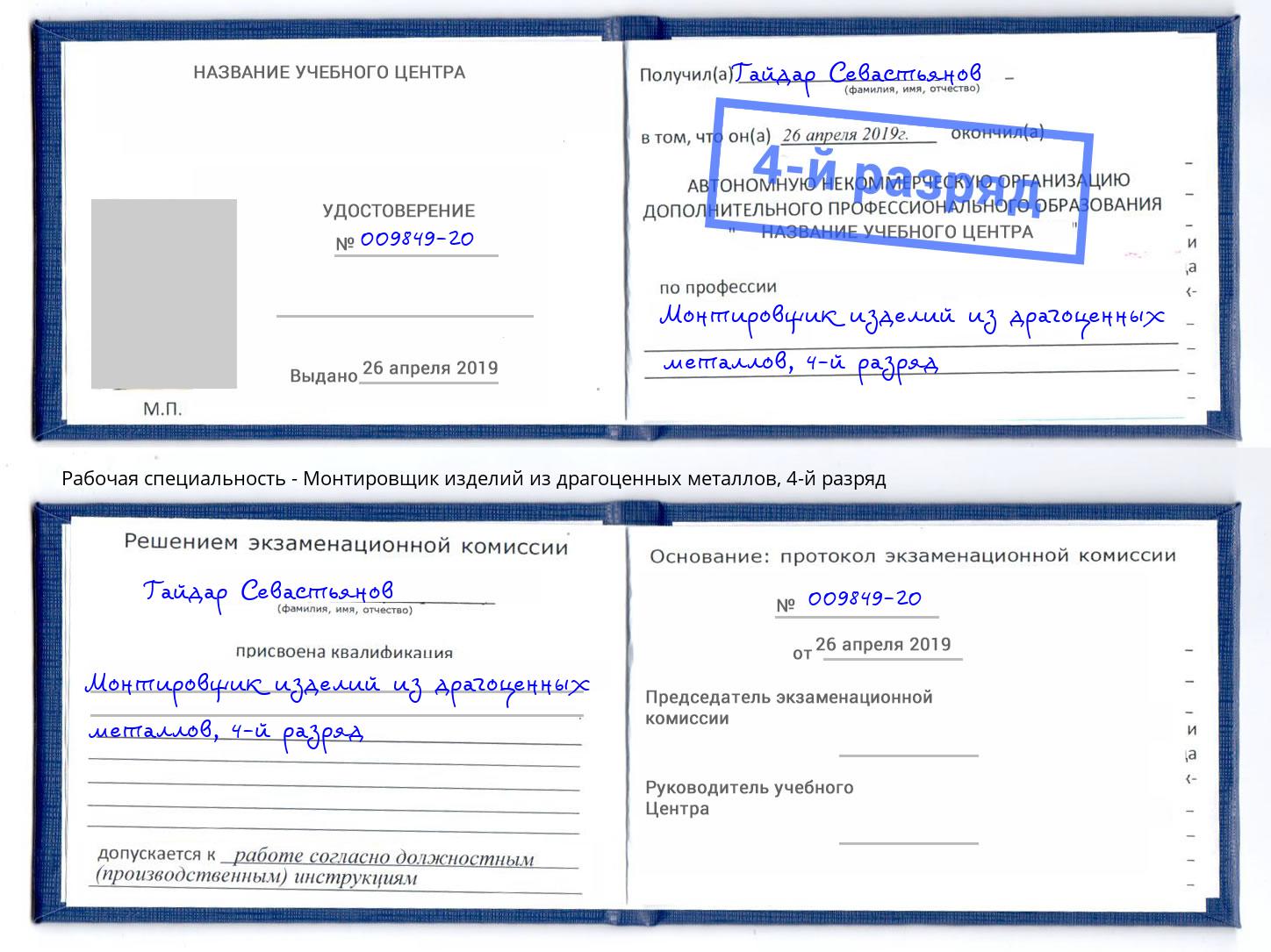 корочка 4-й разряд Монтировщик изделий из драгоценных металлов Батайск