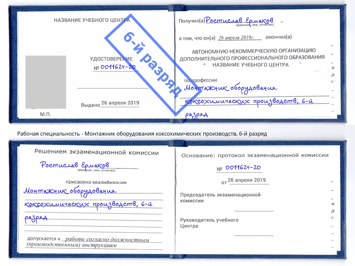 корочка 6-й разряд Монтажник оборудования коксохимических производств Батайск
