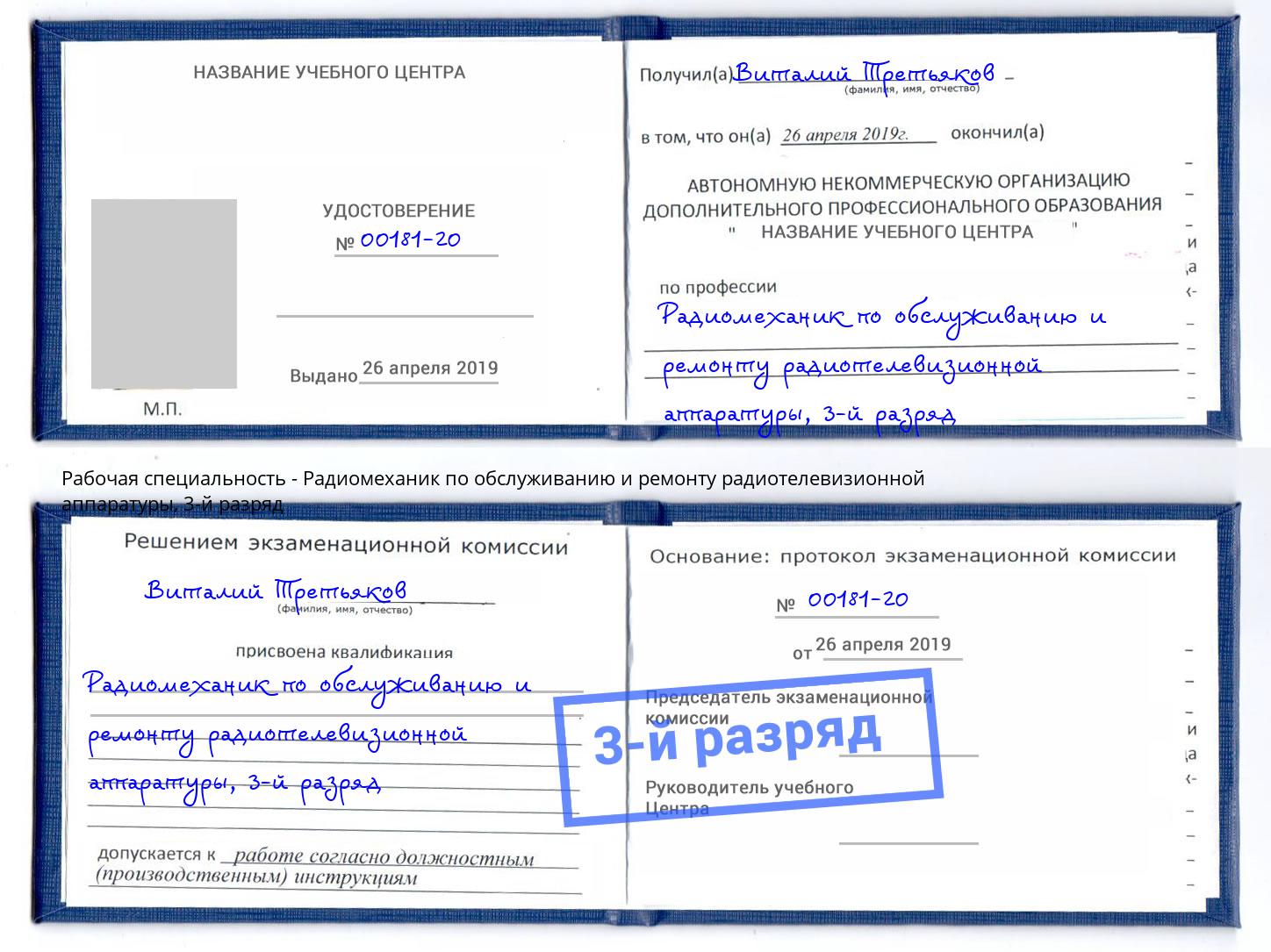 корочка 3-й разряд Радиомеханик по обслуживанию и ремонту радиотелевизионной аппаратуры Батайск