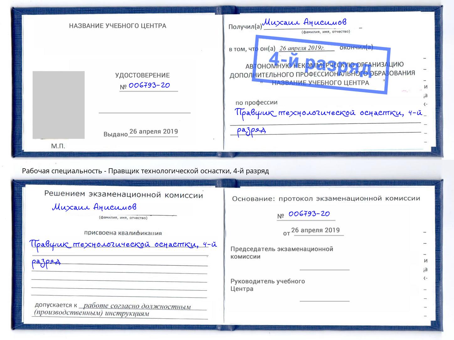 корочка 4-й разряд Правщик технологической оснастки Батайск