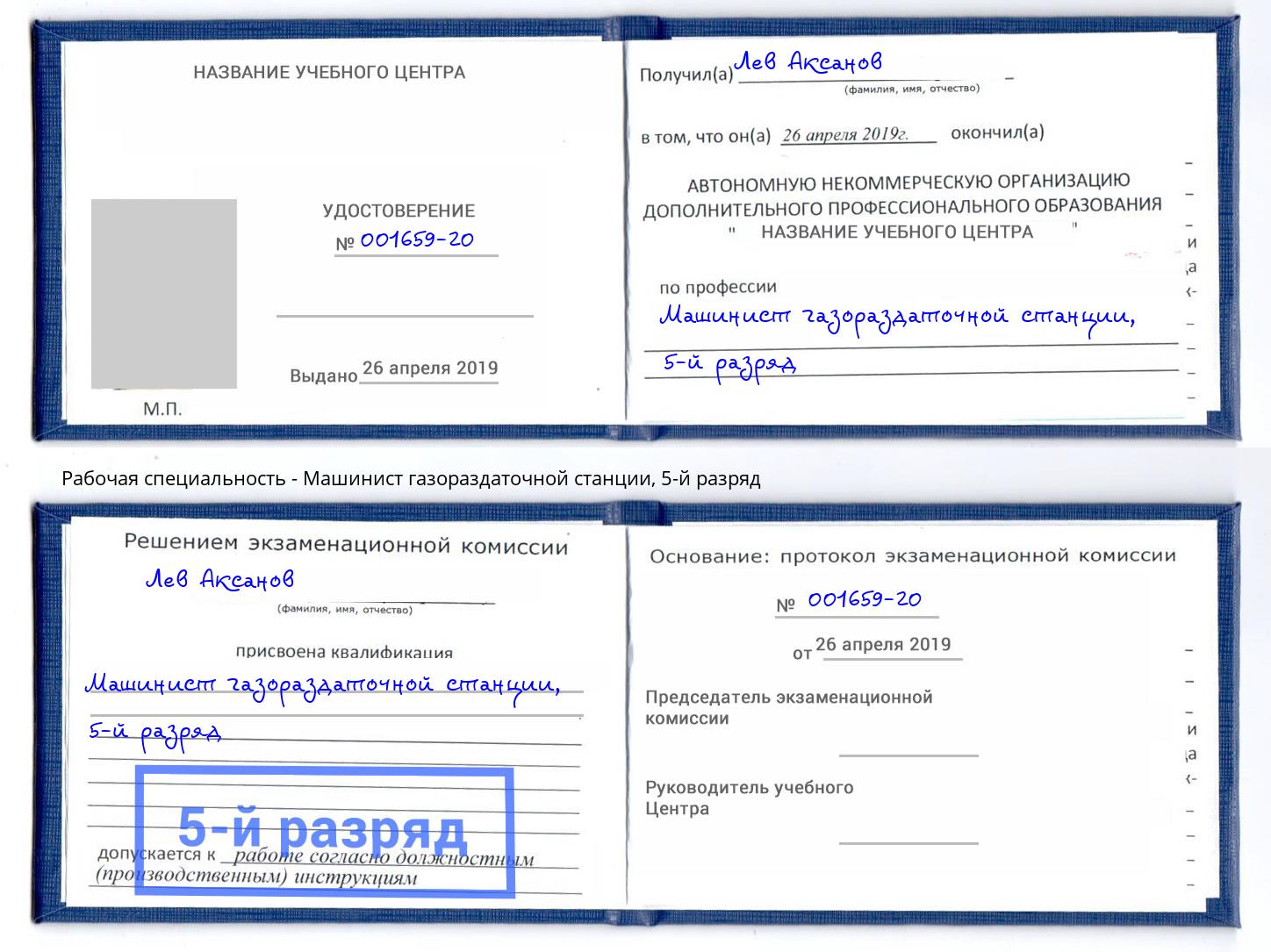 корочка 5-й разряд Машинист газораздаточной станции Батайск