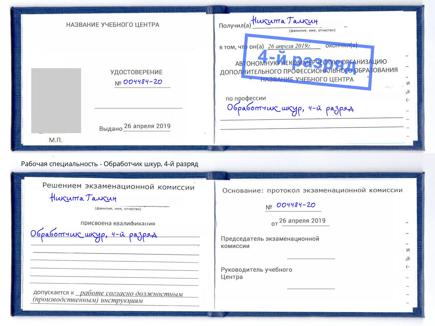 корочка 4-й разряд Обработчик шкур Батайск