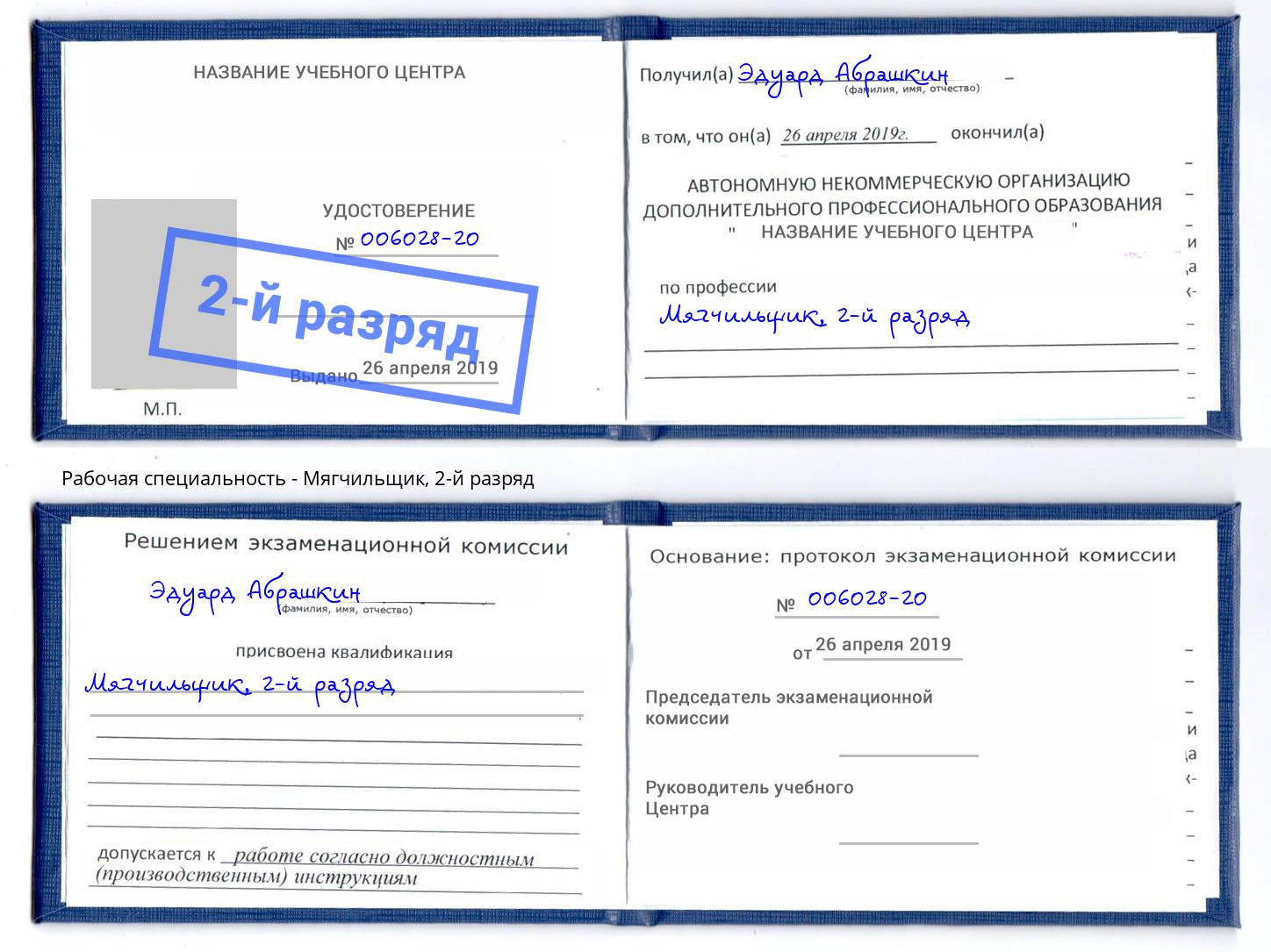 корочка 2-й разряд Мягчильщик Батайск