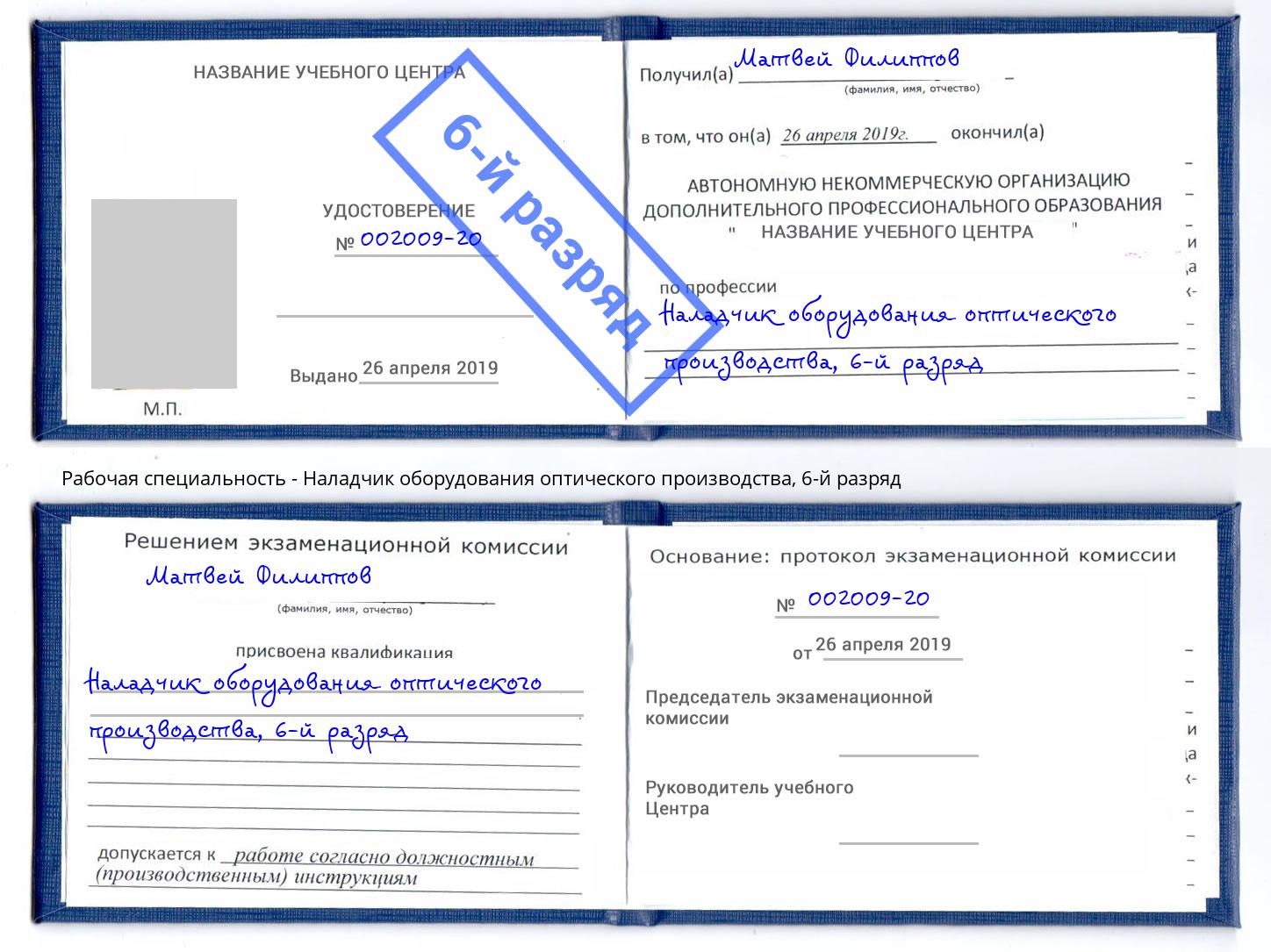 корочка 6-й разряд Наладчик оборудования оптического производства Батайск