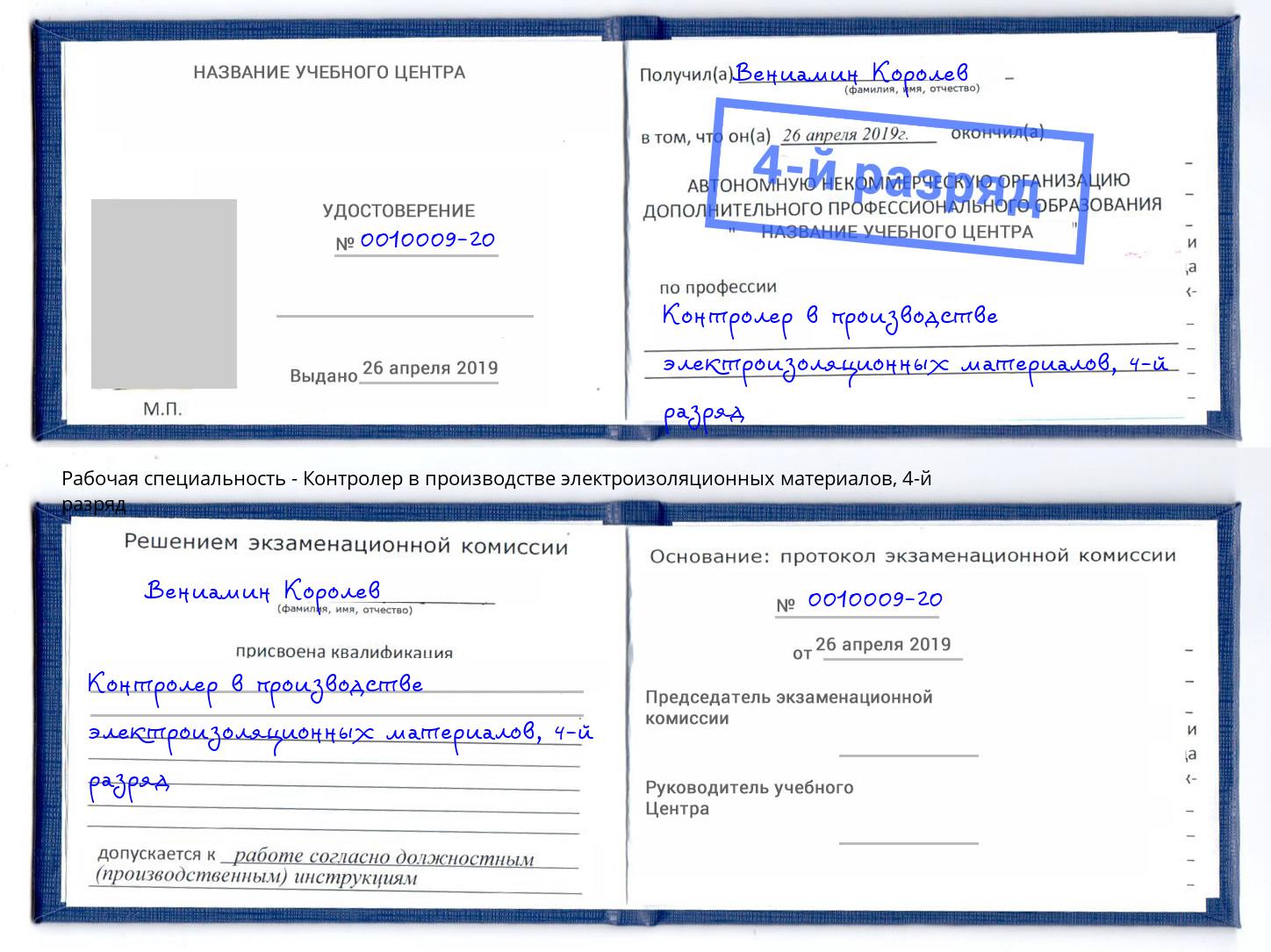 корочка 4-й разряд Контролер в производстве электроизоляционных материалов Батайск