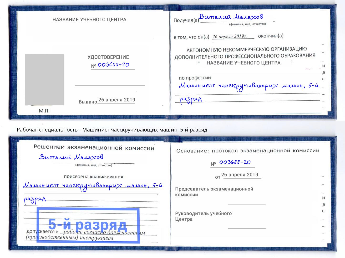 корочка 5-й разряд Машинист чаескручивающих машин Батайск