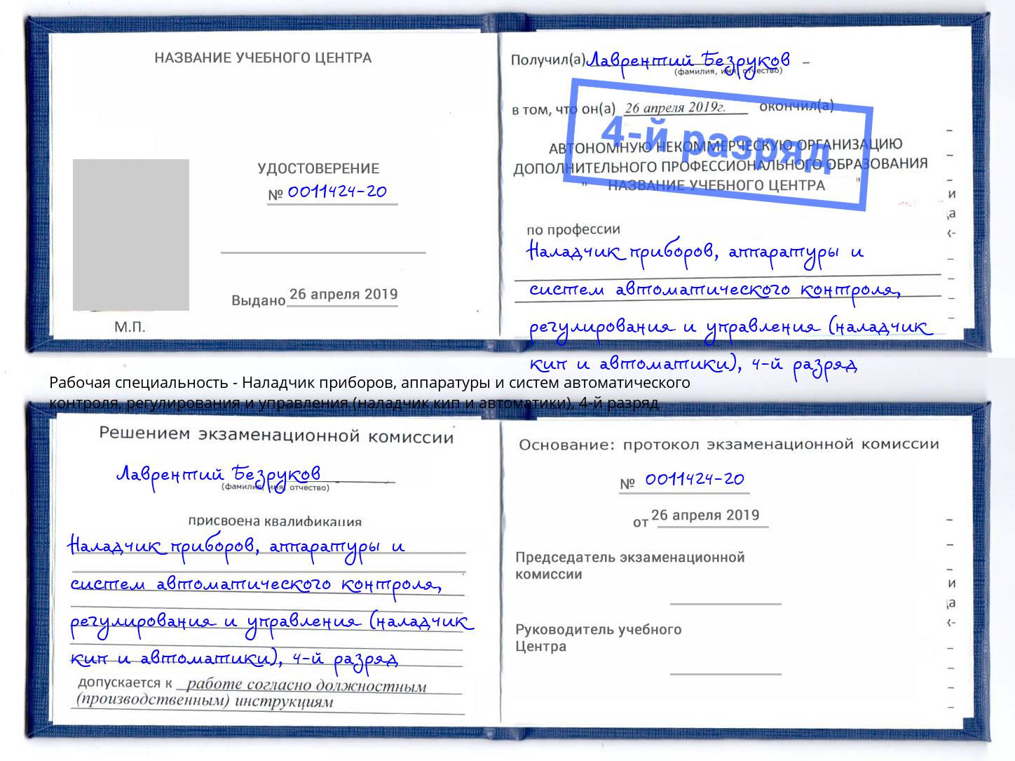 корочка 4-й разряд Наладчик приборов, аппаратуры и систем автоматического контроля, регулирования и управления (наладчик кип и автоматики) Батайск